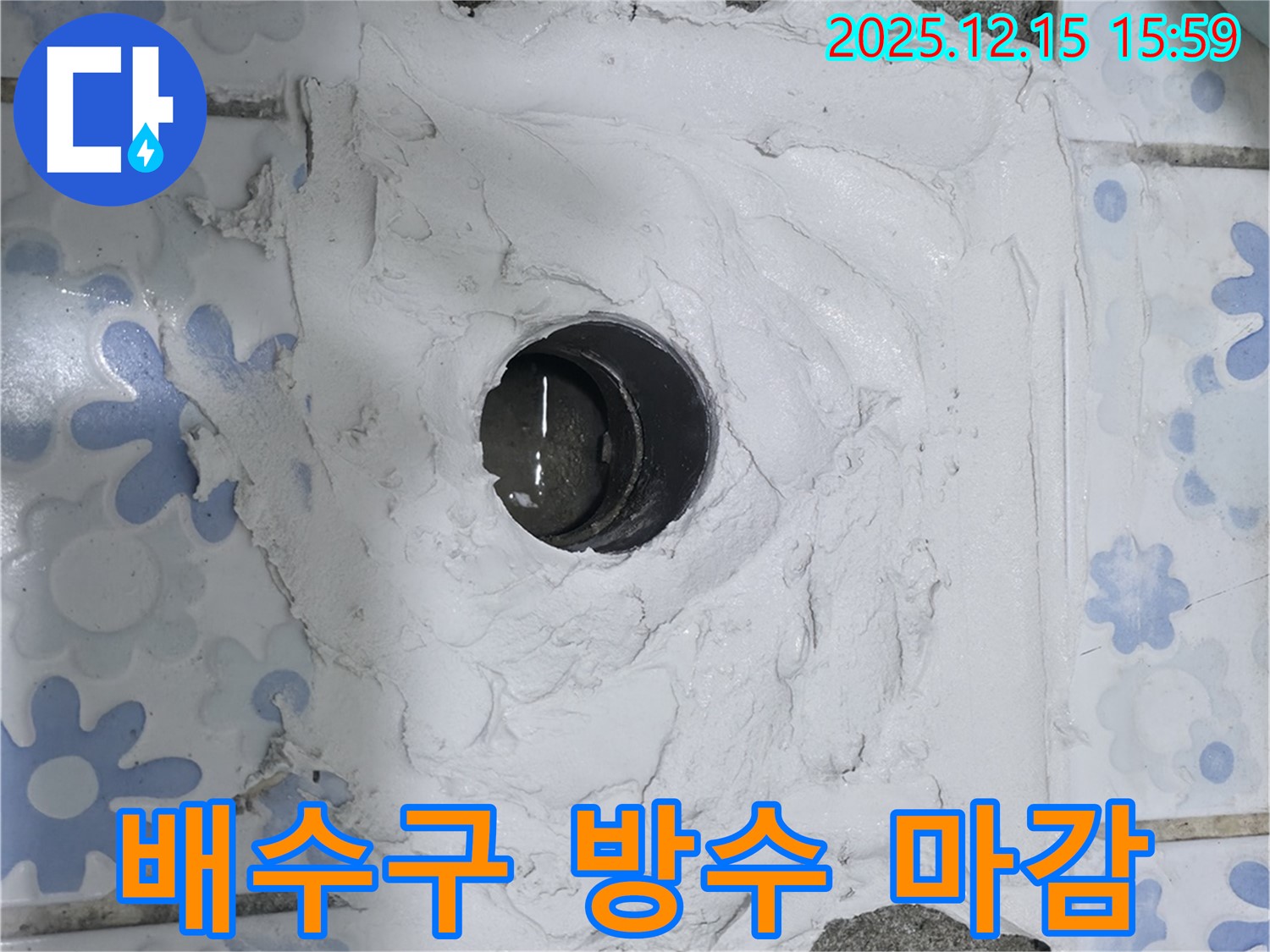 권선구 곡반정동 - 배수구 방수 마감 작업으로 누수 완벽 차단