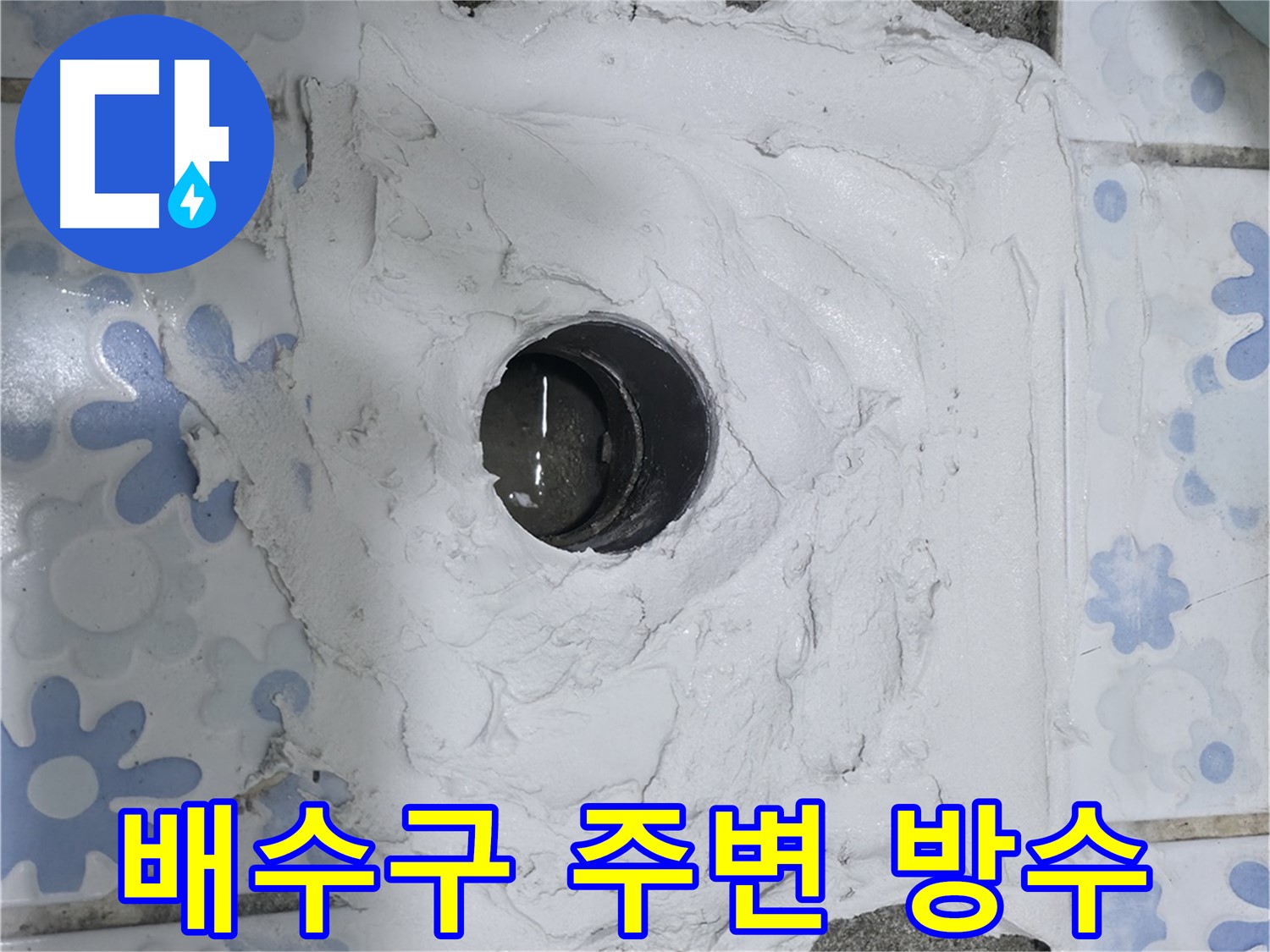 권선구 욕실 누수 해결 - 곡반정동 배수구 주변 방수로 누수 고민 해결