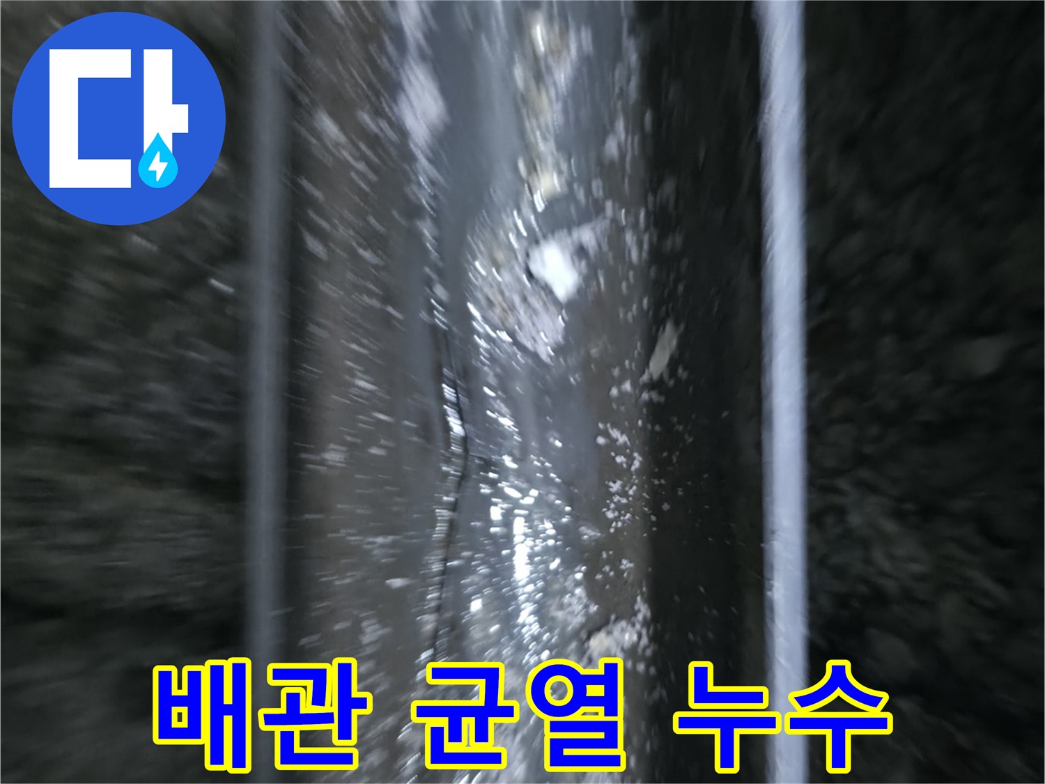 노후 배관의 균열 누수 - 배관에 생긴 미세한 균열을 확대한 사진입니다.