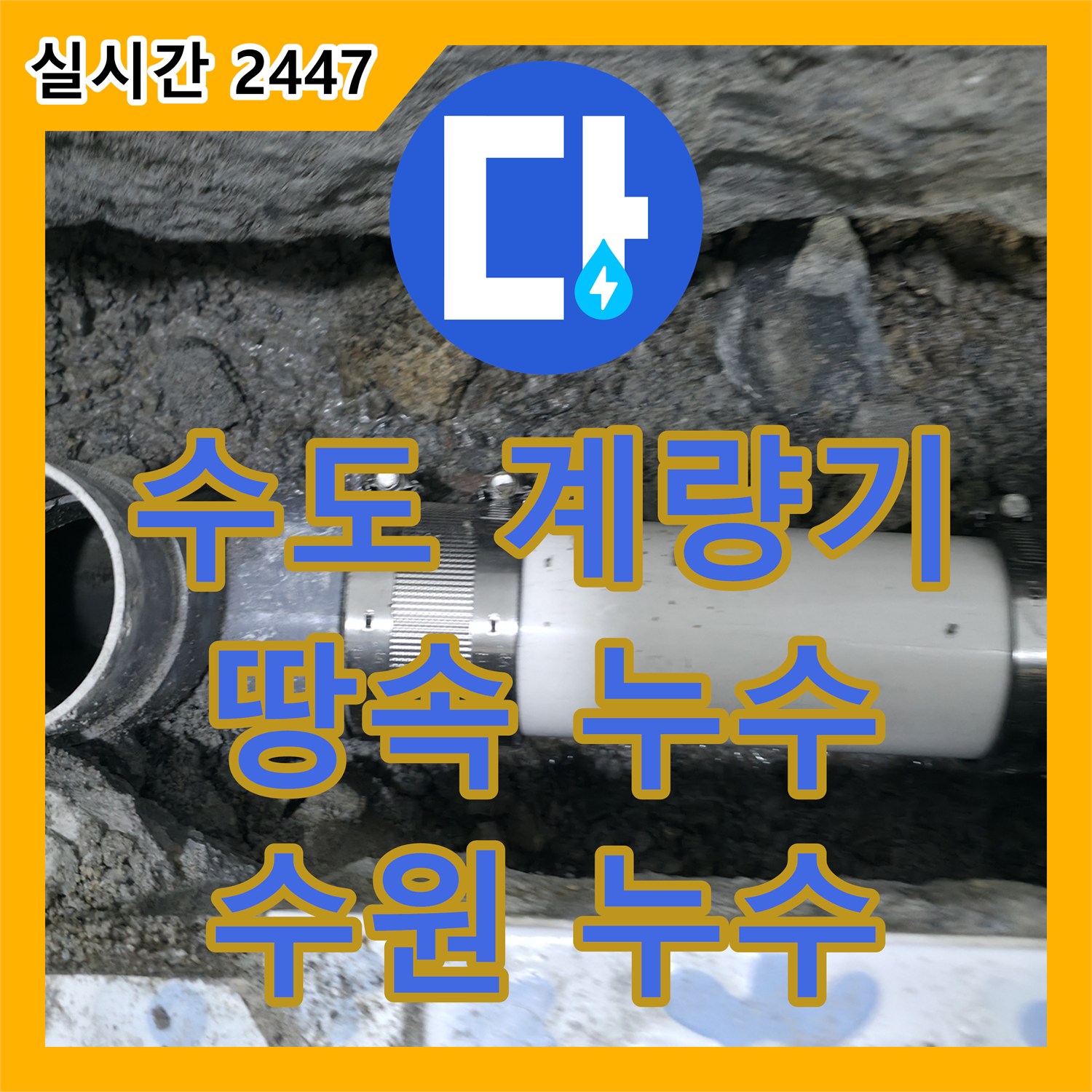 수원 누수탐지전문가, 수도 계량기 이상, 정확한 탐지로 찾아낸 땅속 누수