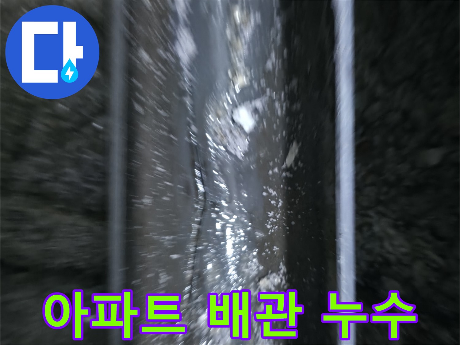 수원 누수공사 - 문제 배관 교체 작업을 위한 철저한 준비