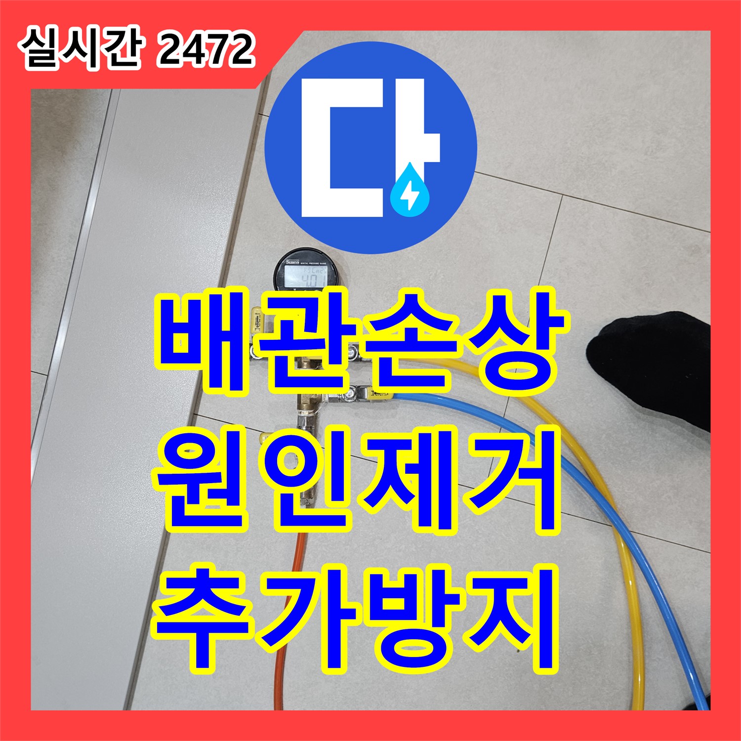 래미안2차 배관 손상 누수, 장안동에서 완벽하게 해결합니다