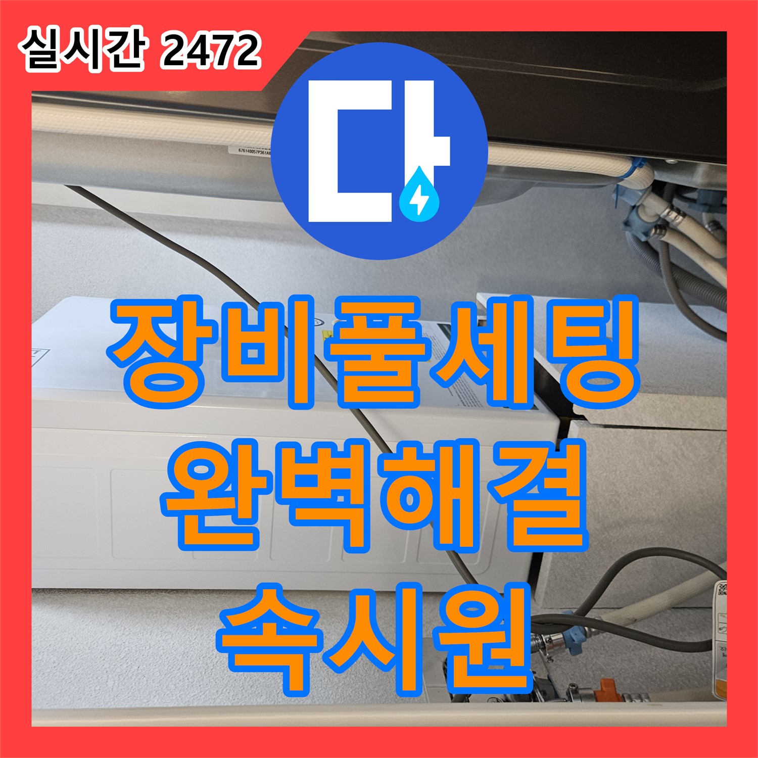 장안동 래미안2차, 누수공사 풀세팅 장비로 완벽하게 해결!