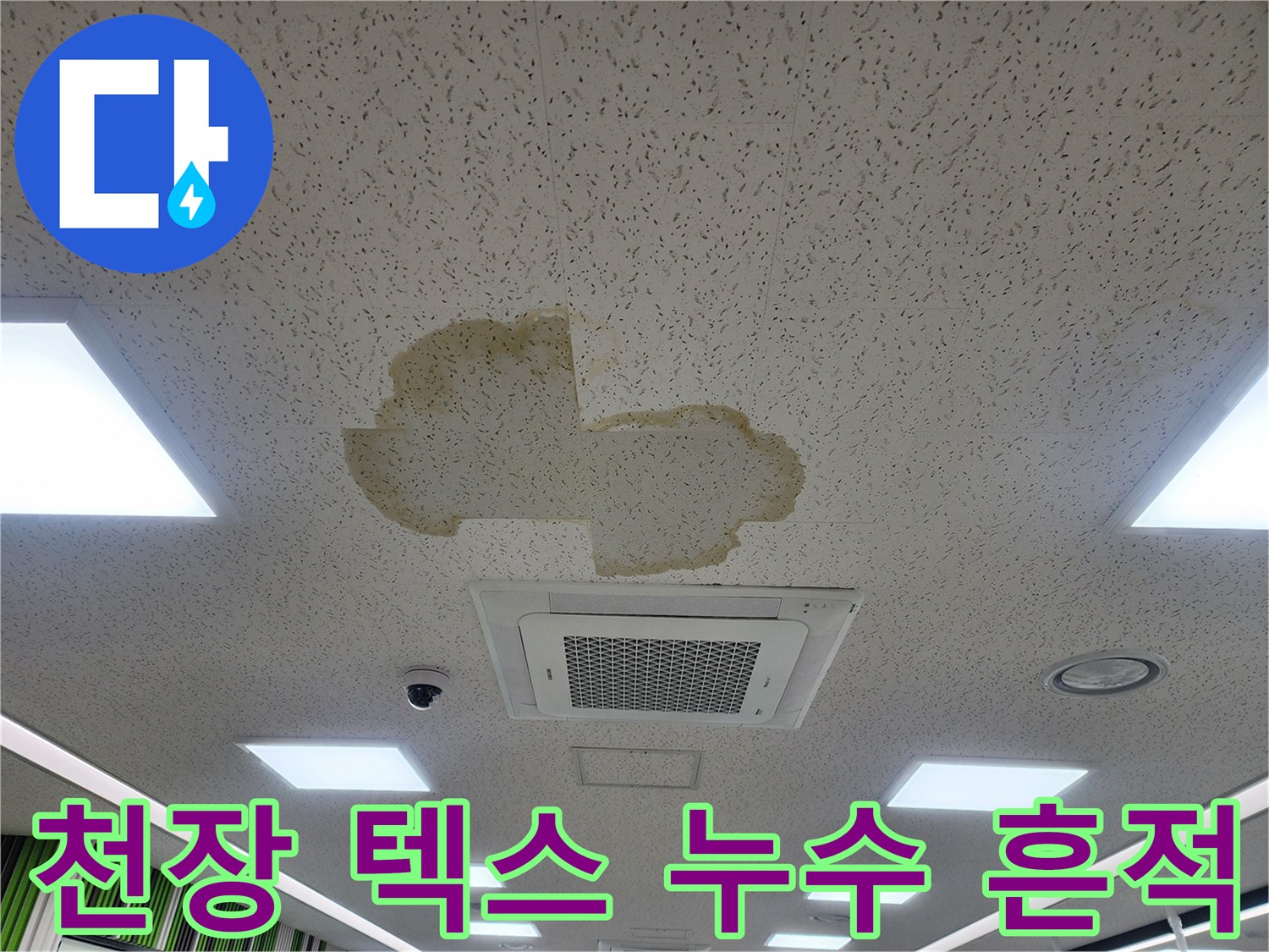 누수로 인해 황색으로 얼룩진 천장 마감재 사진