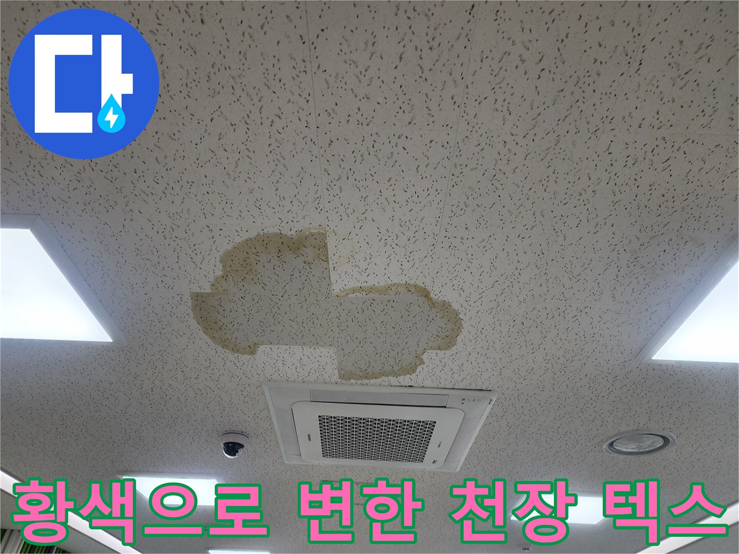 물에 젖어 황색으로 변색된 천장 마감재