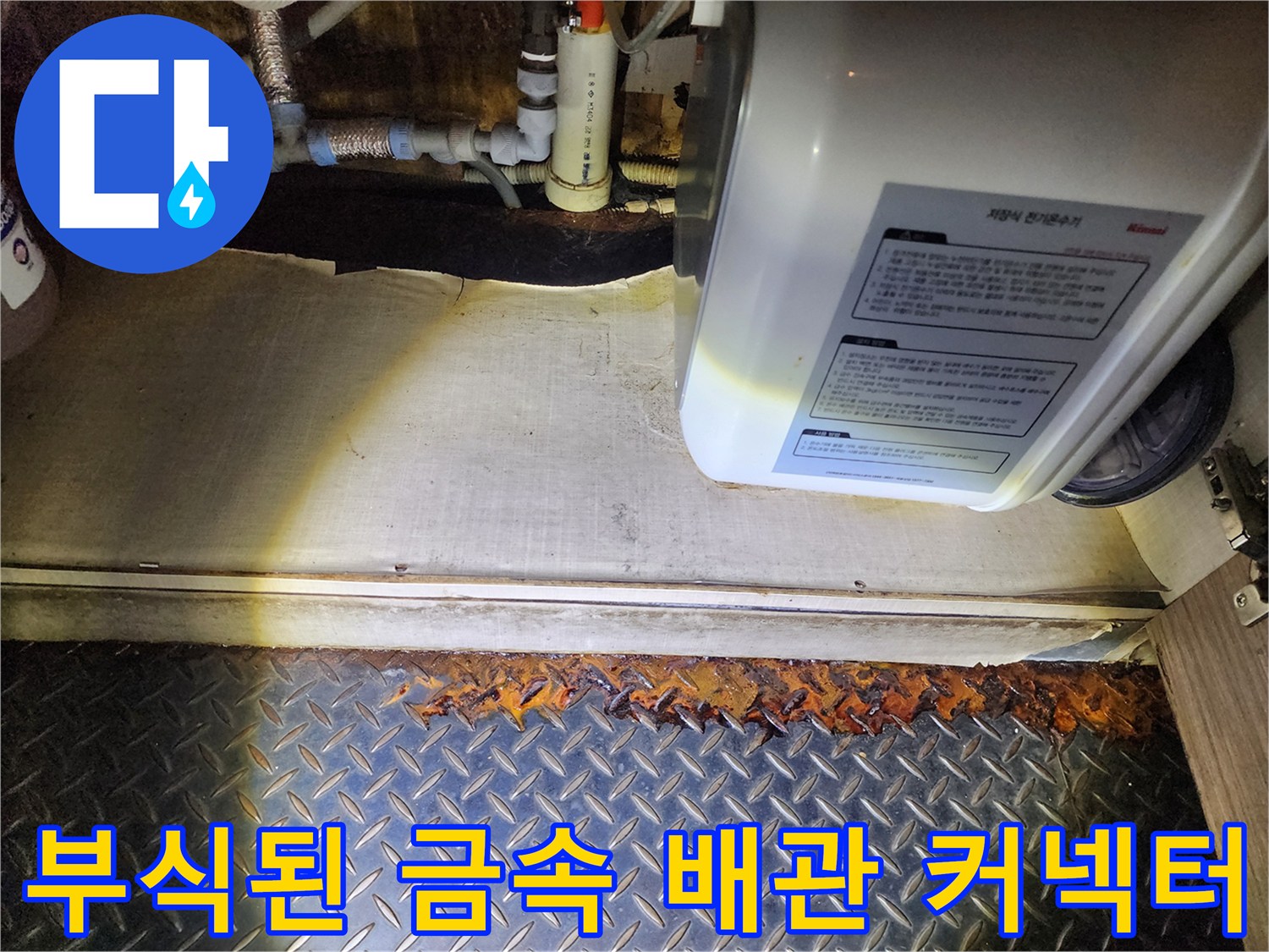 부식이 진행되어 갈색으로 변한 배관 연결 부품