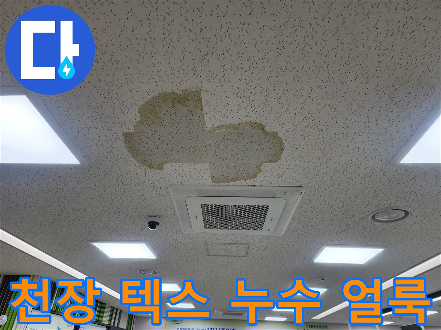 사무실 천장 텍스에 발생한 황색 누수 흔적 사진