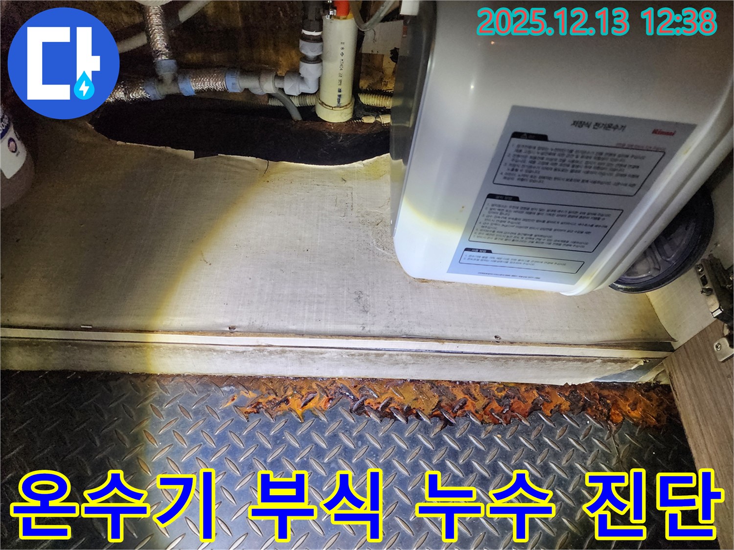 영북면 누수 - 전기온수기 하부 부식 진행, 누수 초기 단계 정밀 진단 서비스
