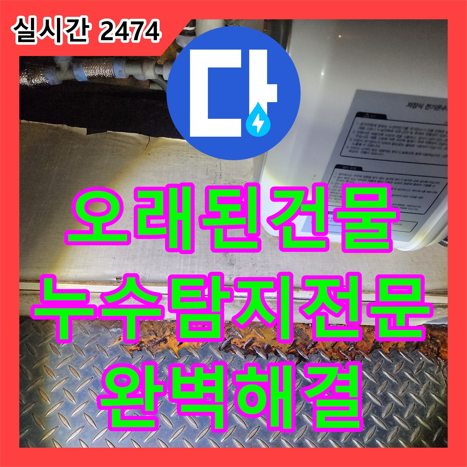 오래된 건물 누수, 누수탐지전문업체가 완벽 해결 - 포천시