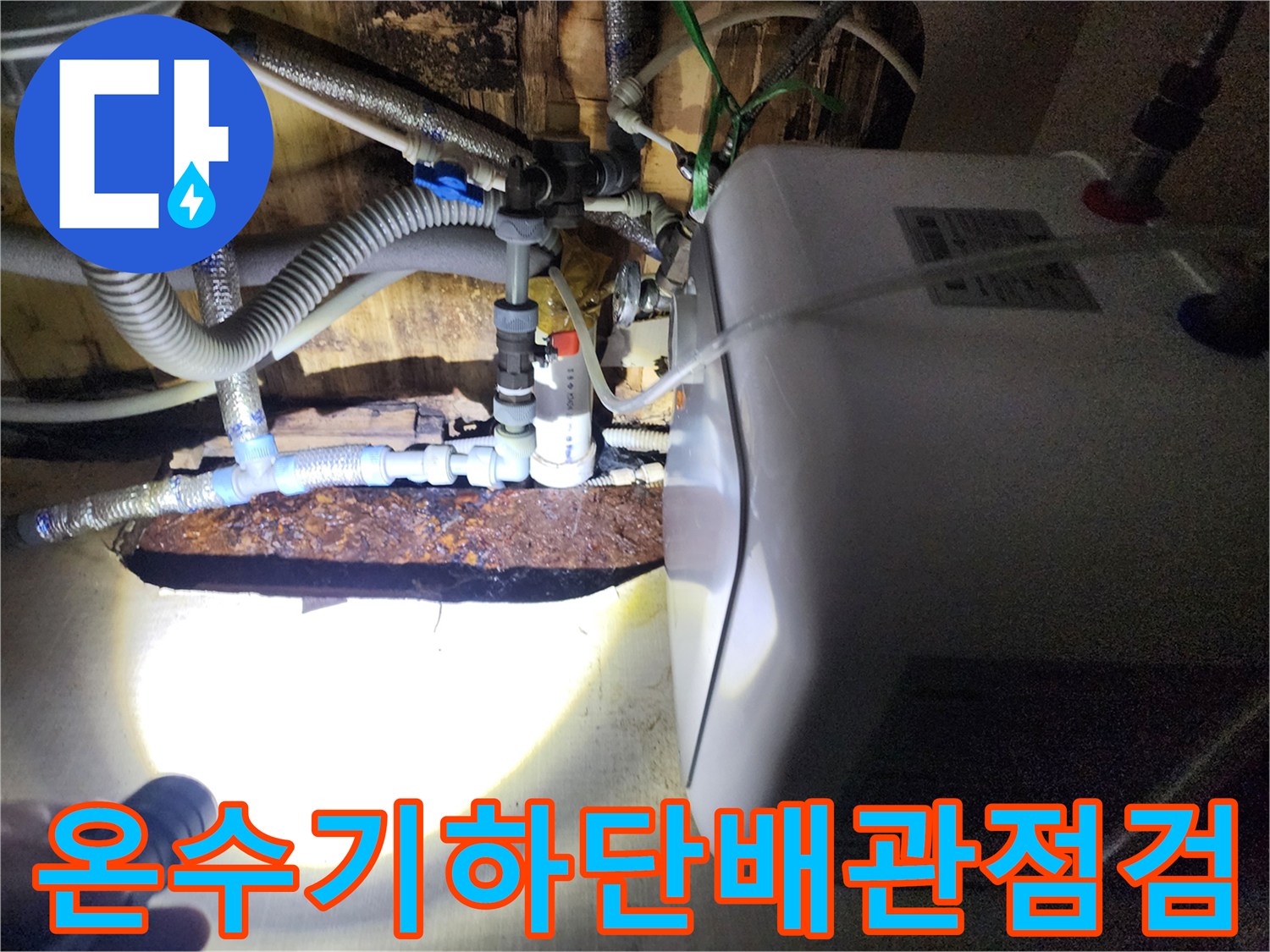 전기-온수기-연결-호스-및-부식된-금속-부품