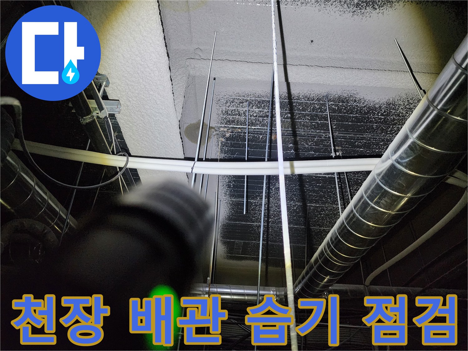 포천 영북면-천장 내부 금속 배관의 습기 침투 사진