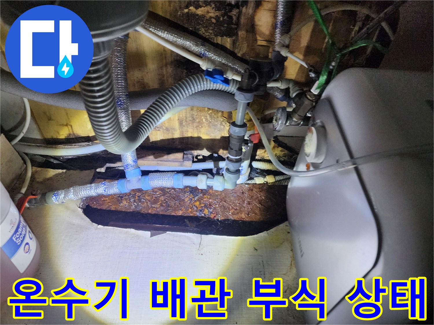 포천 영북면 현장-노후된 온수기 연결 배관의 부식 상태를 보여주는 사진