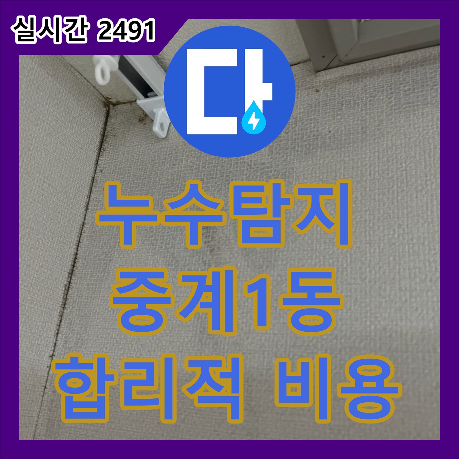 누수탐지비용, 윗집 화장실 배수관 누수 지점을 합리적인 비용으로 찾아 보수한 공사, 서울 중계1동