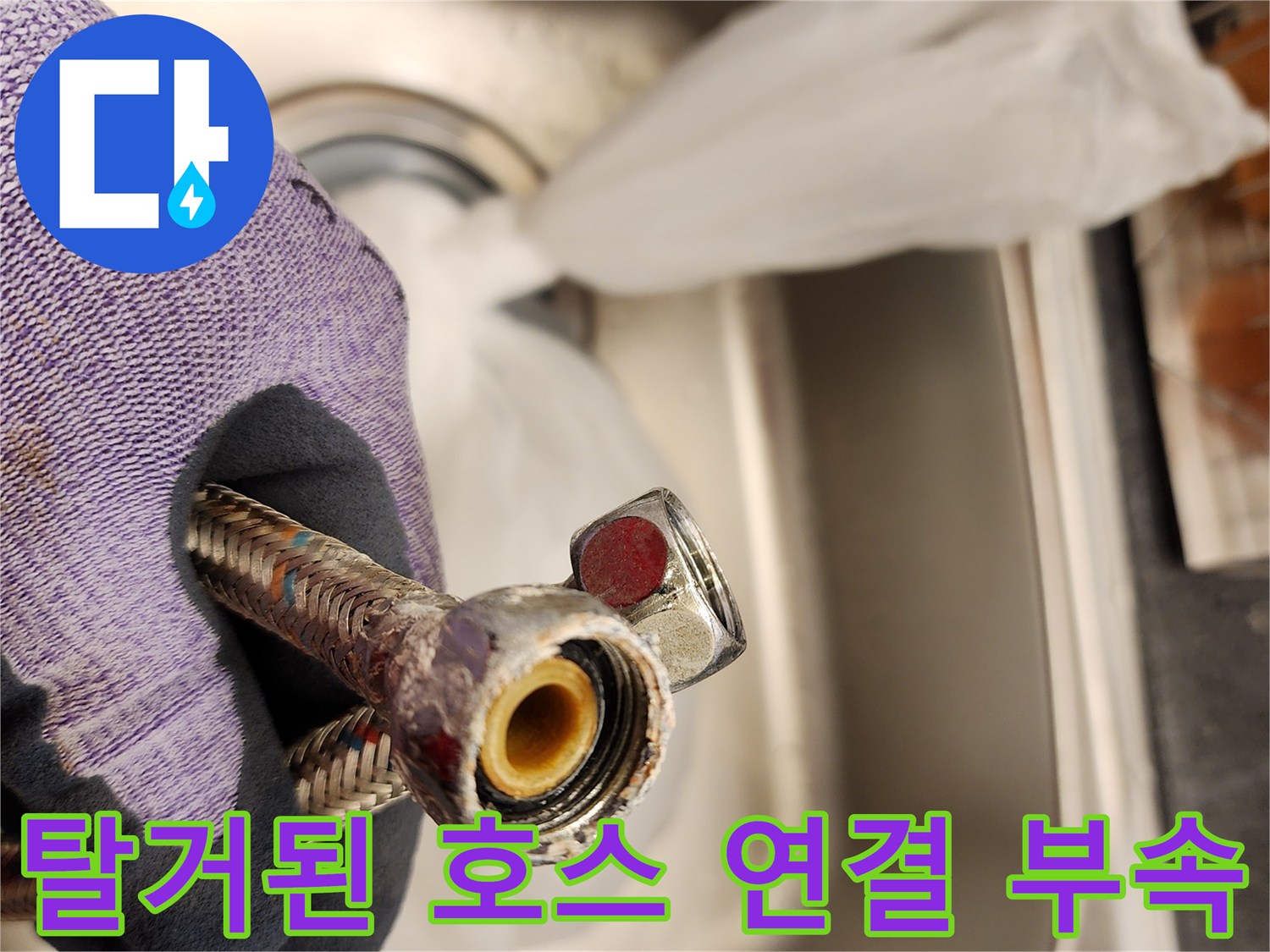 누수를-유발한-노후된-금속-호스-및-내부-패킹-상태