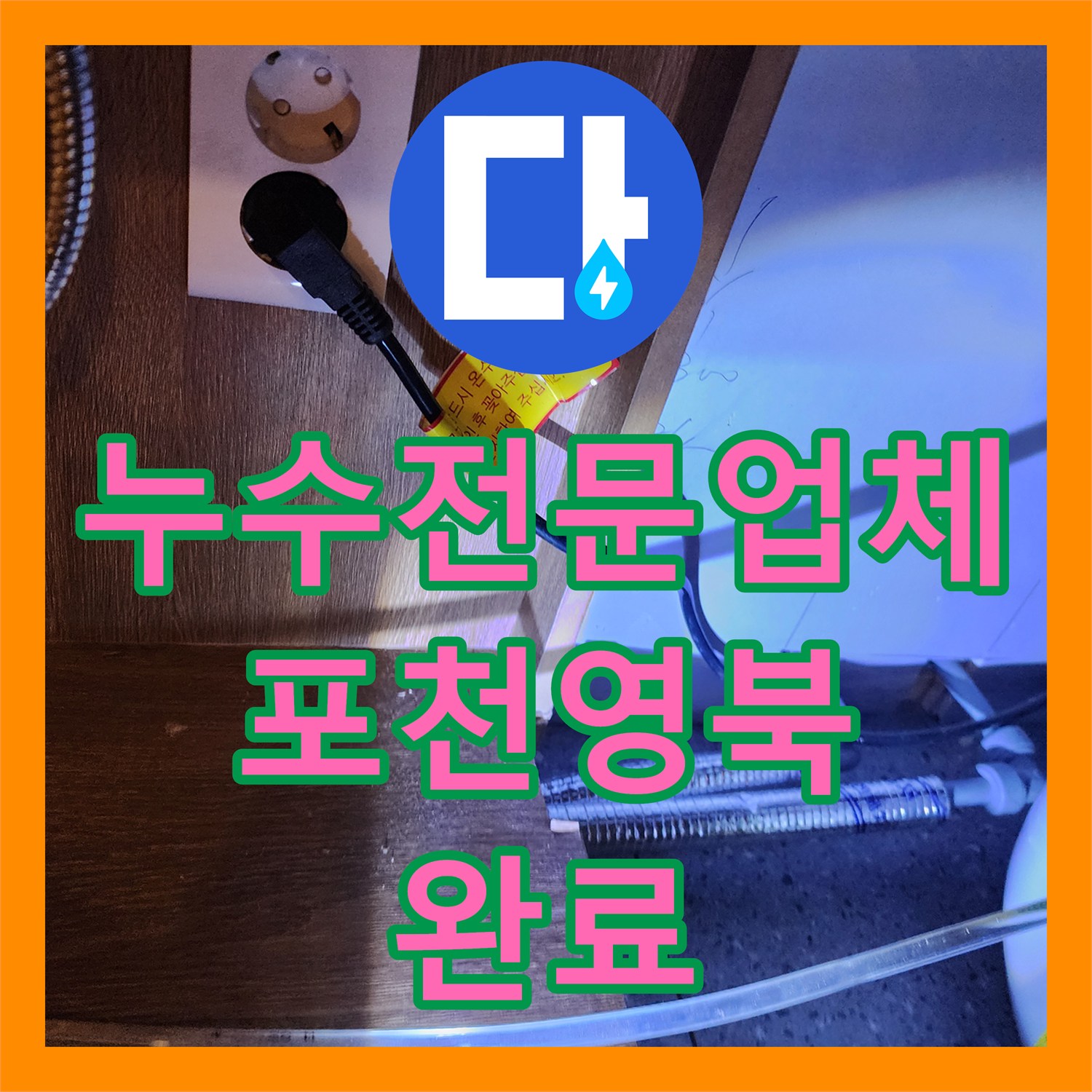 누수전문업체 주방 하부장 온수기 배관 패킹 노후 교체 사례 포천시 영북면