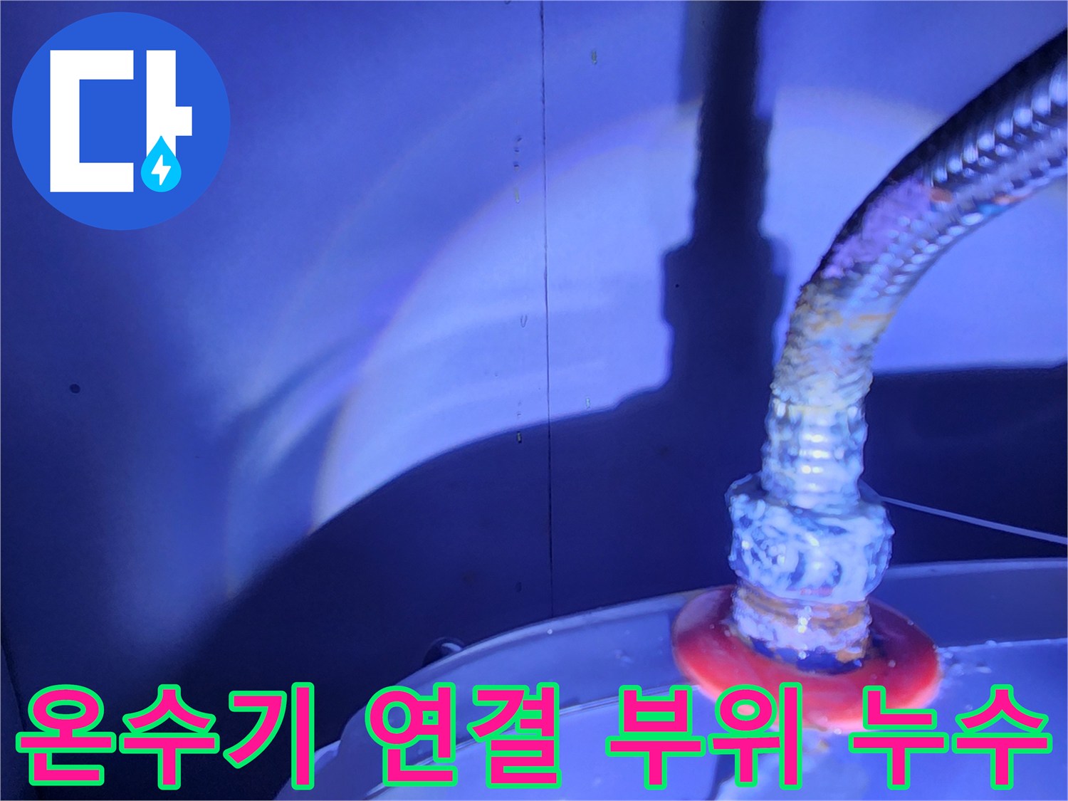 물샘 증상이 나타나는 온수기 배관 소켓 부분