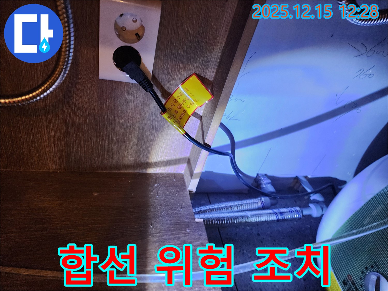 싱크대 콘센트 주변 누수 - 전기 합선 위험을 막기 위한 긴급 조치