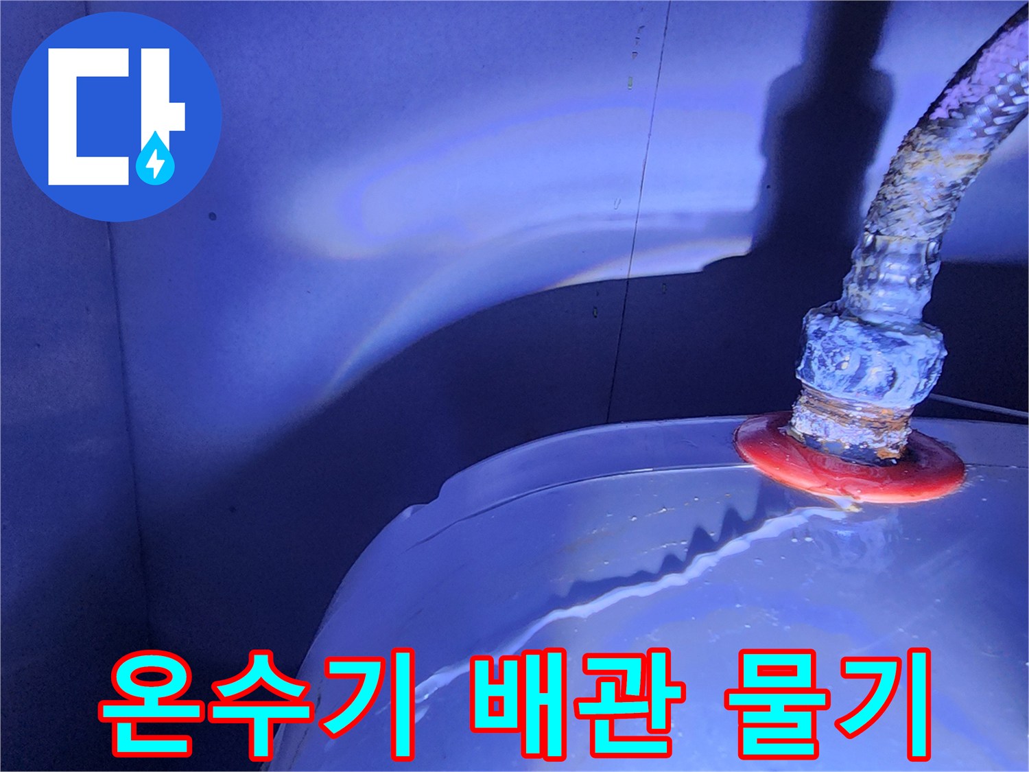 온수기-배관-연결-마감재-누수-증상
