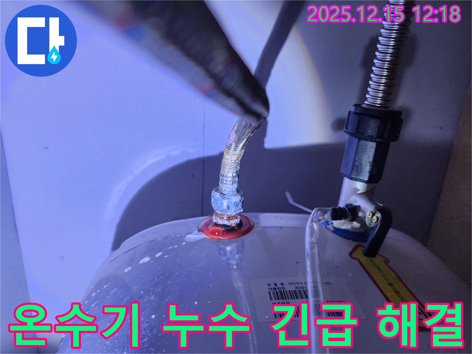 온수기 상단 연결부에서 누수가 심각하게 진행되는 모습 - 빠른 조치가 필요한 상황을 강조