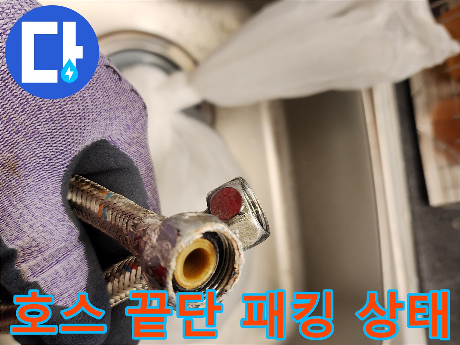 온수기-연결-호스-내부-패킹-노후-상태