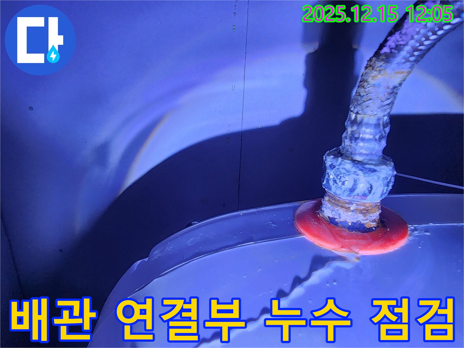 자일리 누수 현장 - 배관 연결부의 상태를 꼼꼼히 점검하여 누수 원인을 파악하고, 맞춤형 해결책을 제시합니다. 누수 전문가의 노하우를 확인하세요.