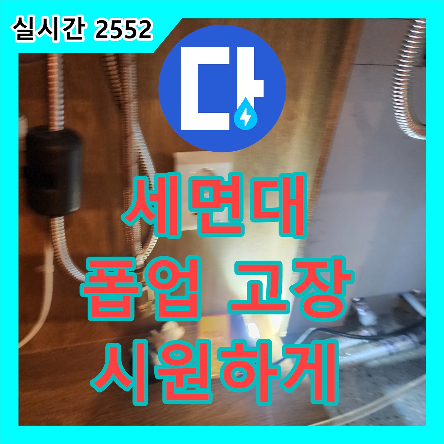 자일리 누수전문, 세면대 폽업 고장! 시원하게 뚫어 드려요