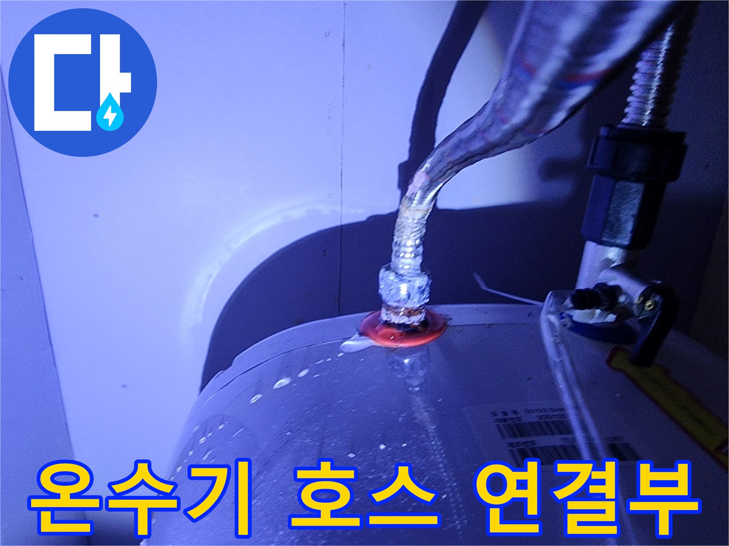 전기-온수기-배관-접합부-물샘-상태