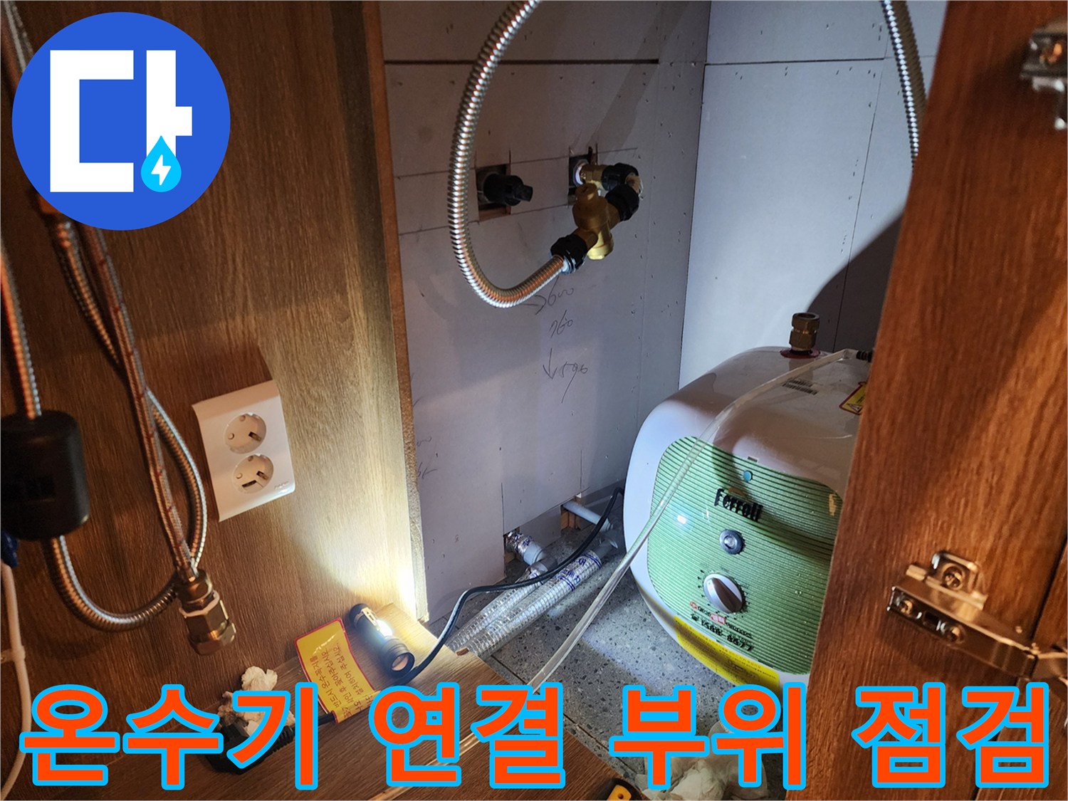 전기 온수기 본체-금속 호스와의 접합부 누수 지점 포착