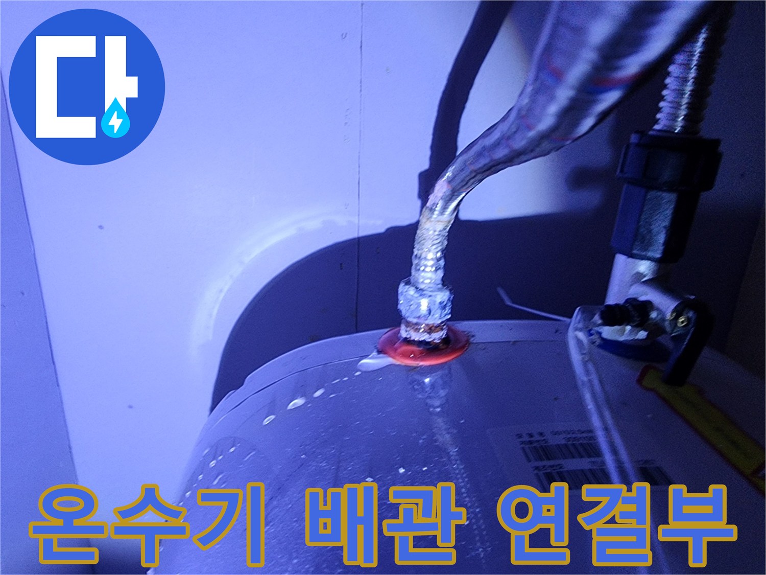 전기-온수기-본체-연결-부위-물샘-현황
