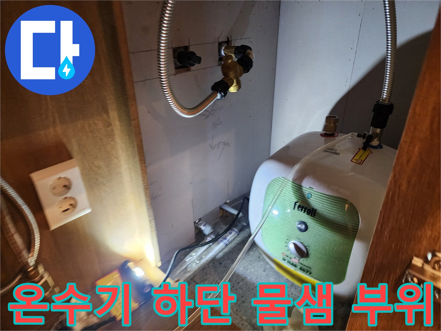 전기 온수기와 벽면 배관 사이의 물샘 현상 상세 사진