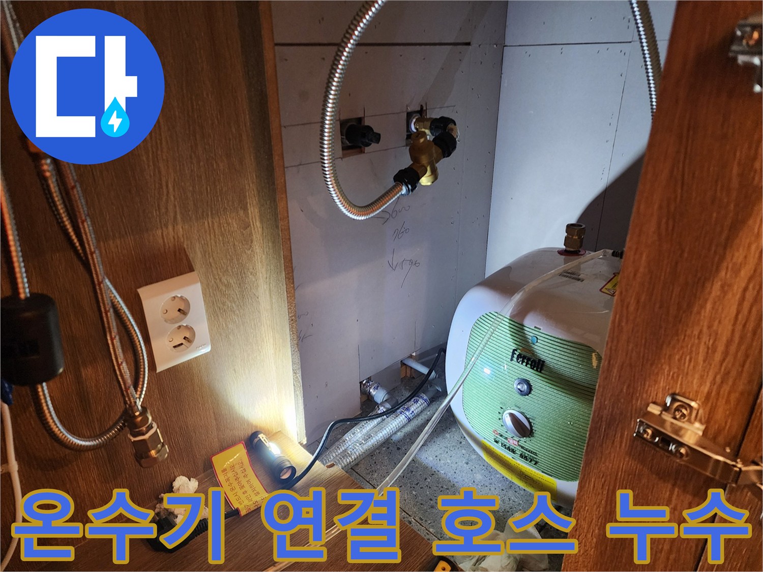 전기 온수기와 수도 배관이 만나는 접합부의 누수 상태 확인
