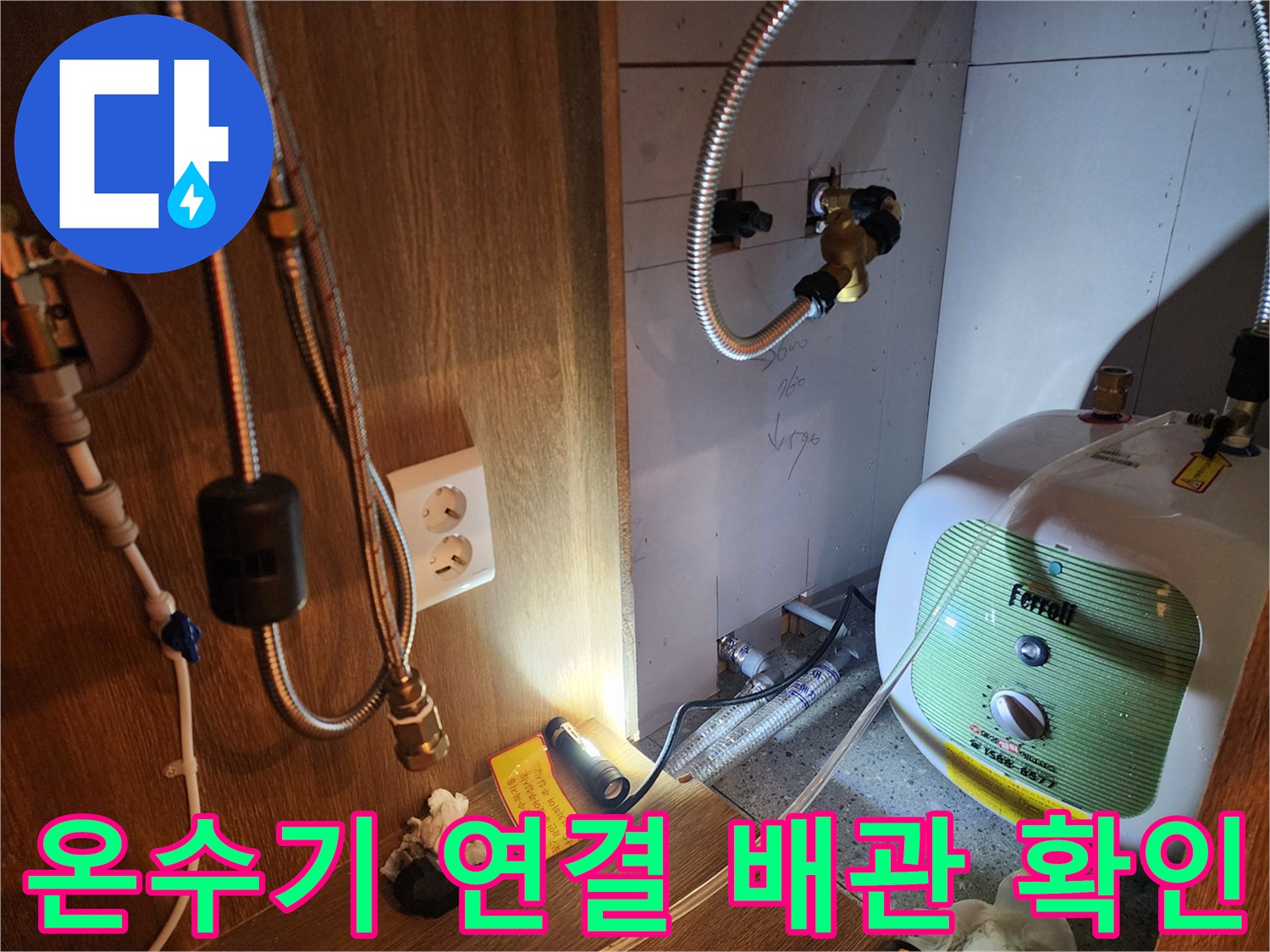 전기 온수기와 연결된 금속 호스의 누수 지점 상세 촬영