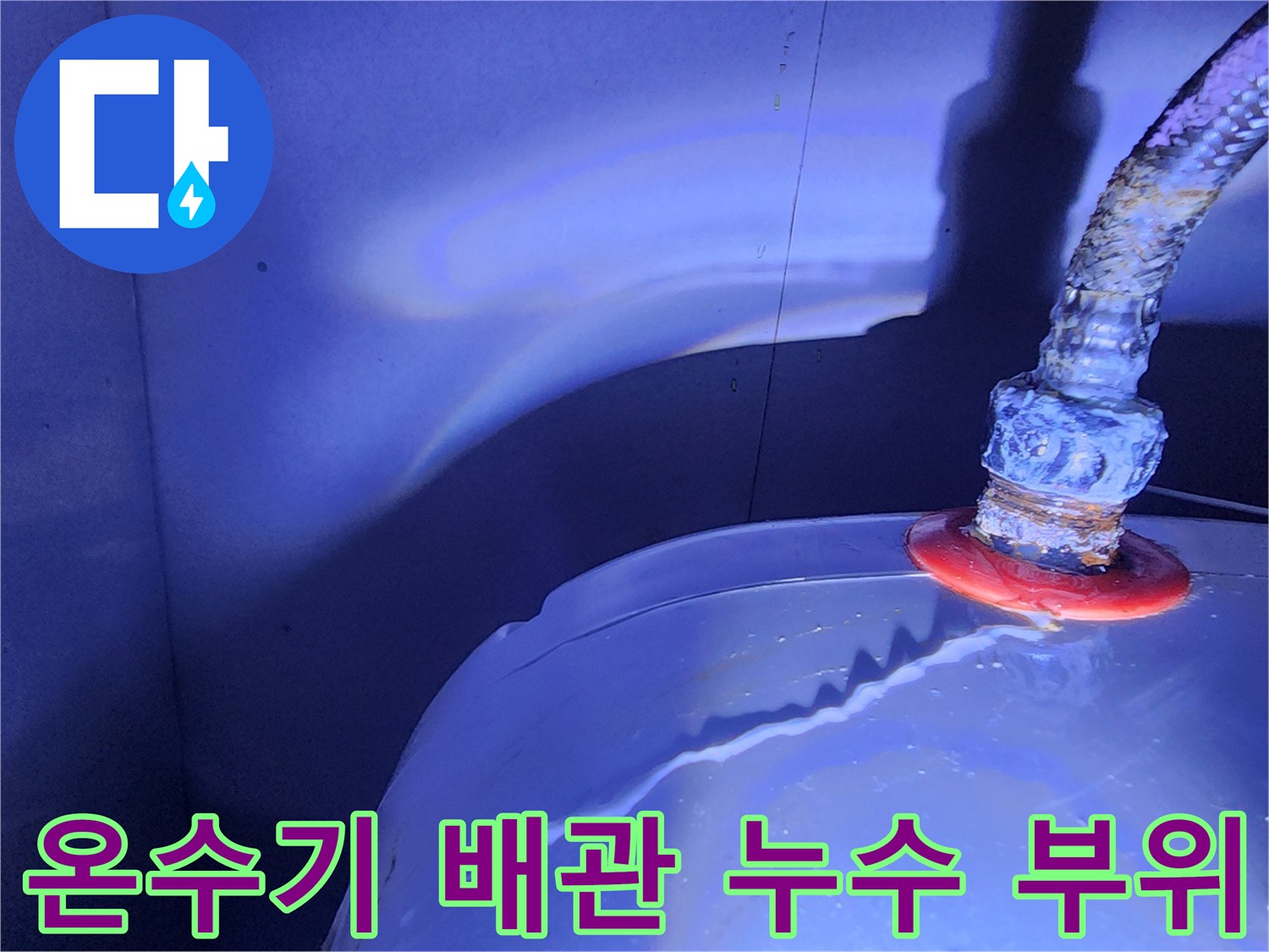 전기 온수기와 연결된 플렉시블 호스 접합부의 누수 상태