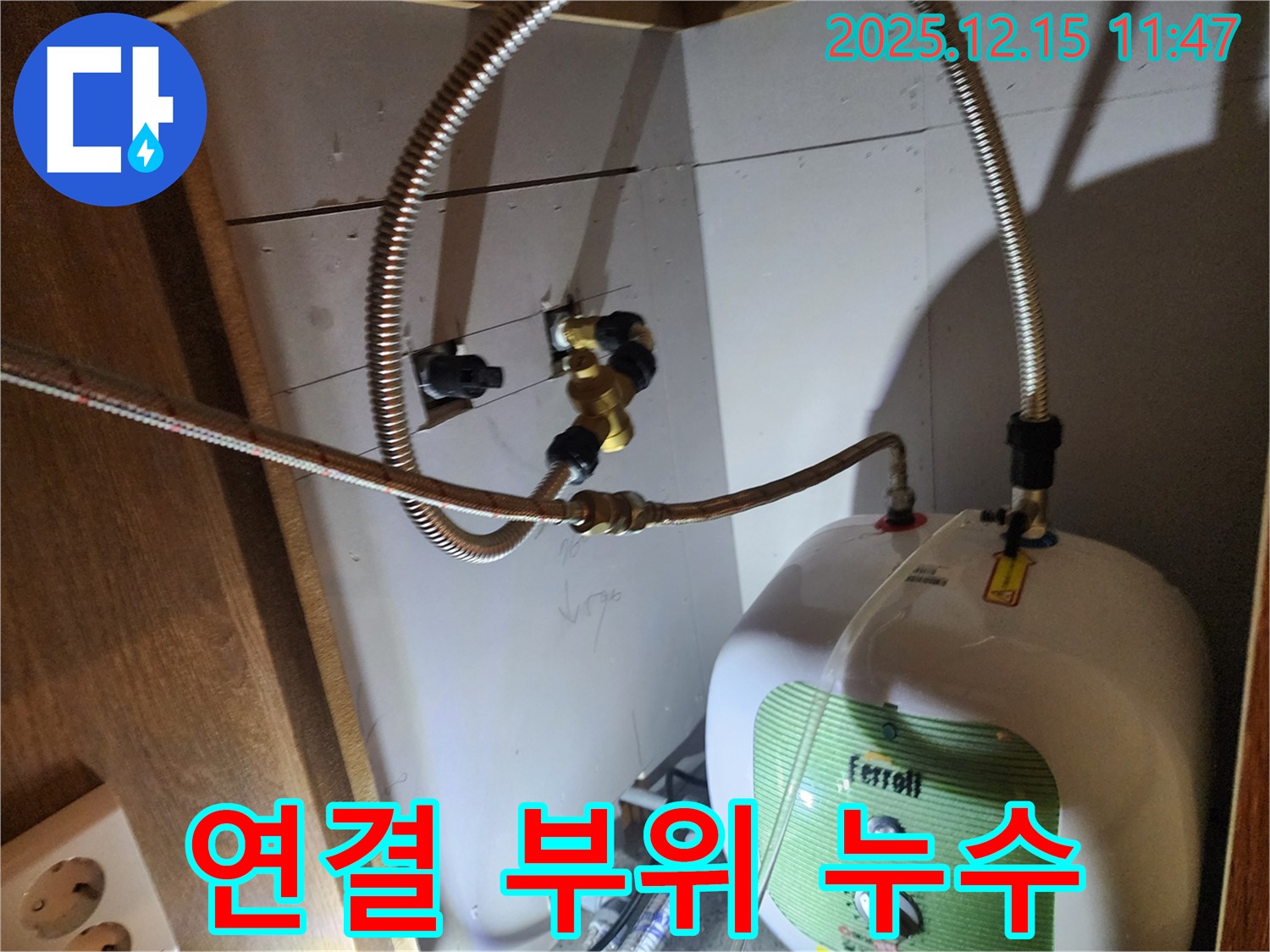 포천 영북면 자일리 - 온수기 연결 부위 누수, 완벽하게 수리하고 안전하게 사용하세요!