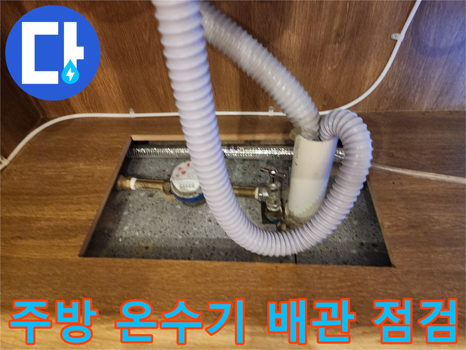 포천 영북면 주방 하부장 내부의 전기 온수기와 연결된 배관 상태