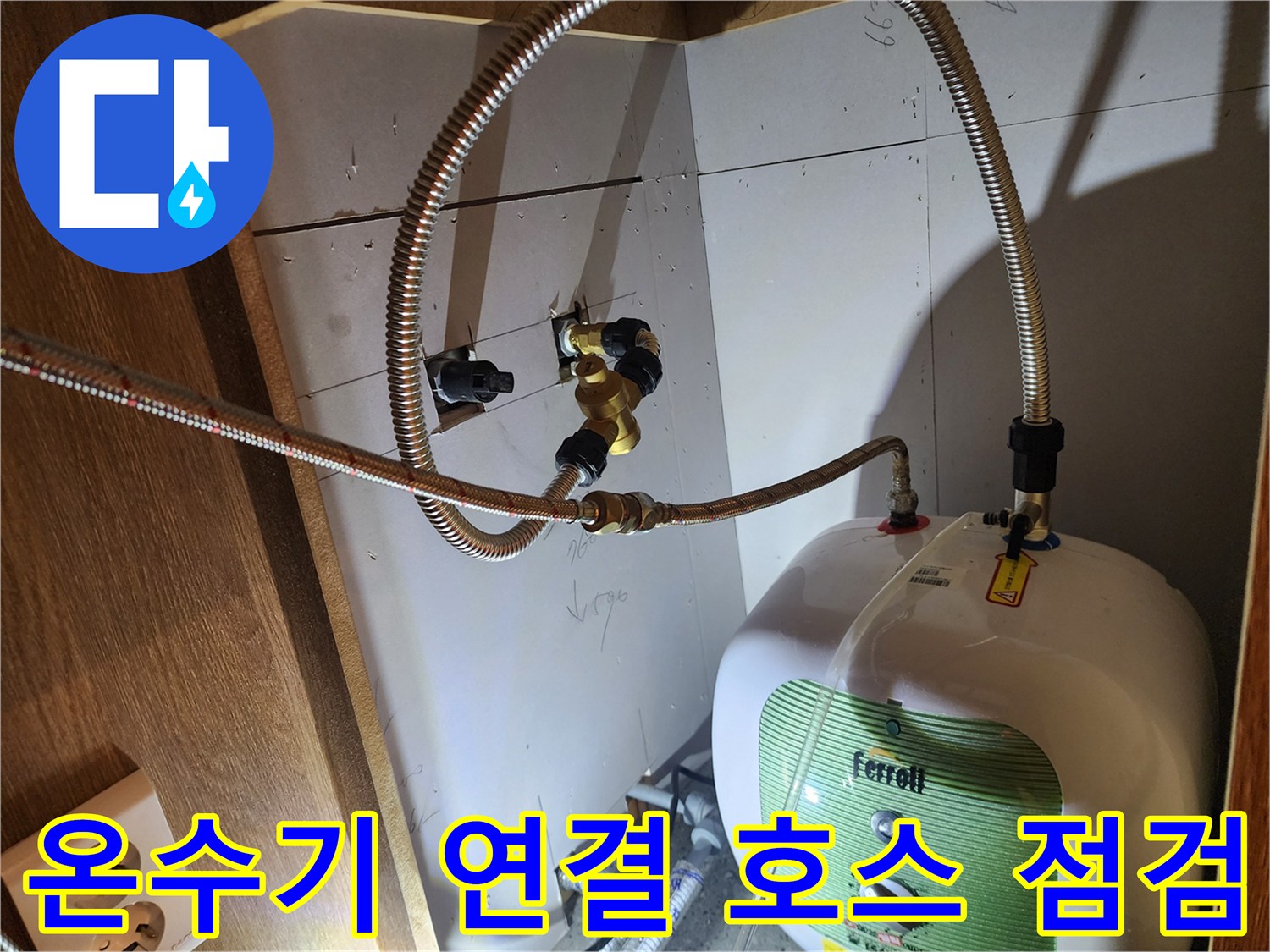 포천 현장 내부-전기 온수기와 금속 호스의 접촉 부위 촬영