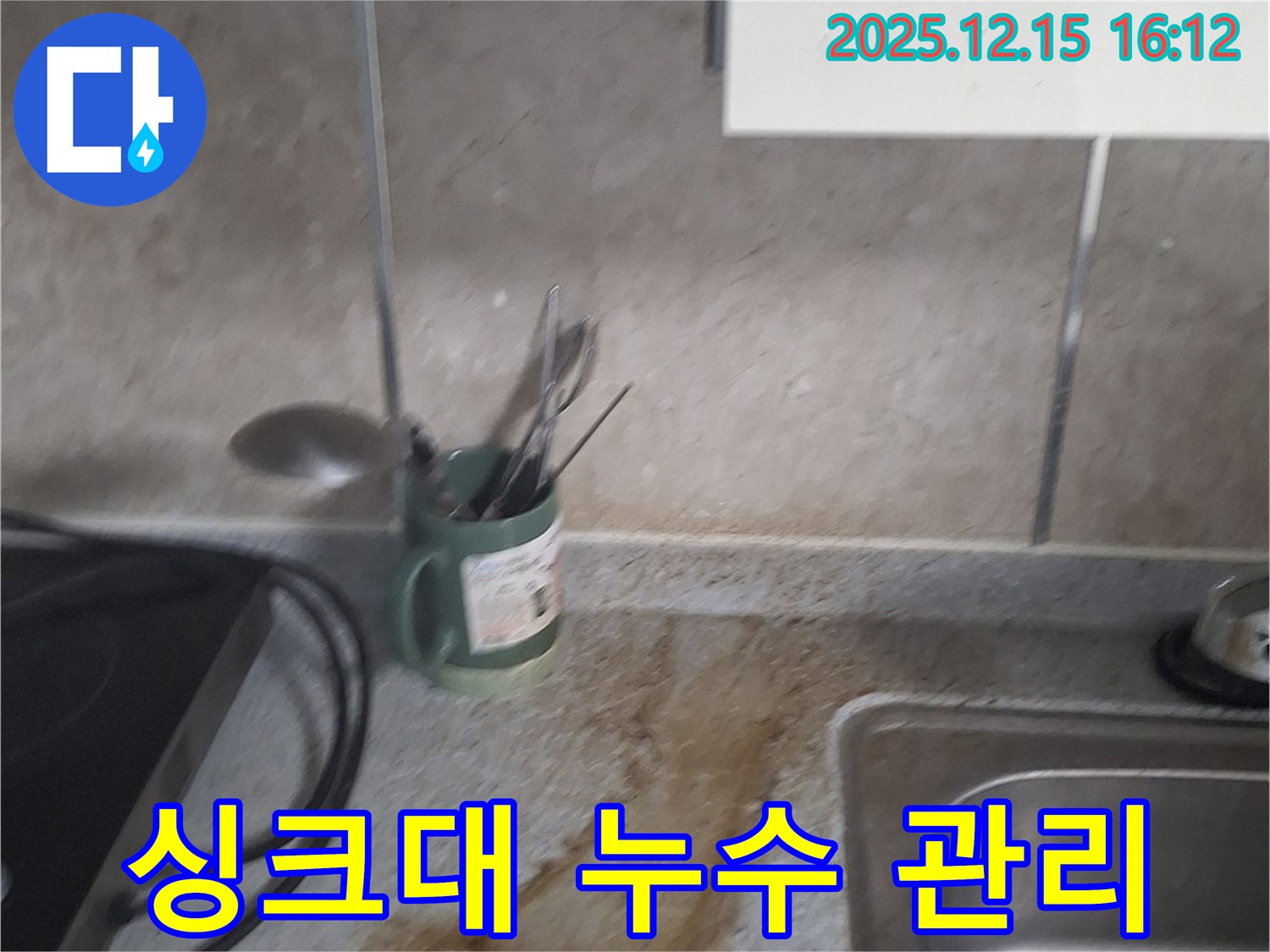 노원구 중계3동 싱크대 누수 완벽한 사후 관리 - 시공 후에도 지속적인 관리로 누수 걱정 없이 안심