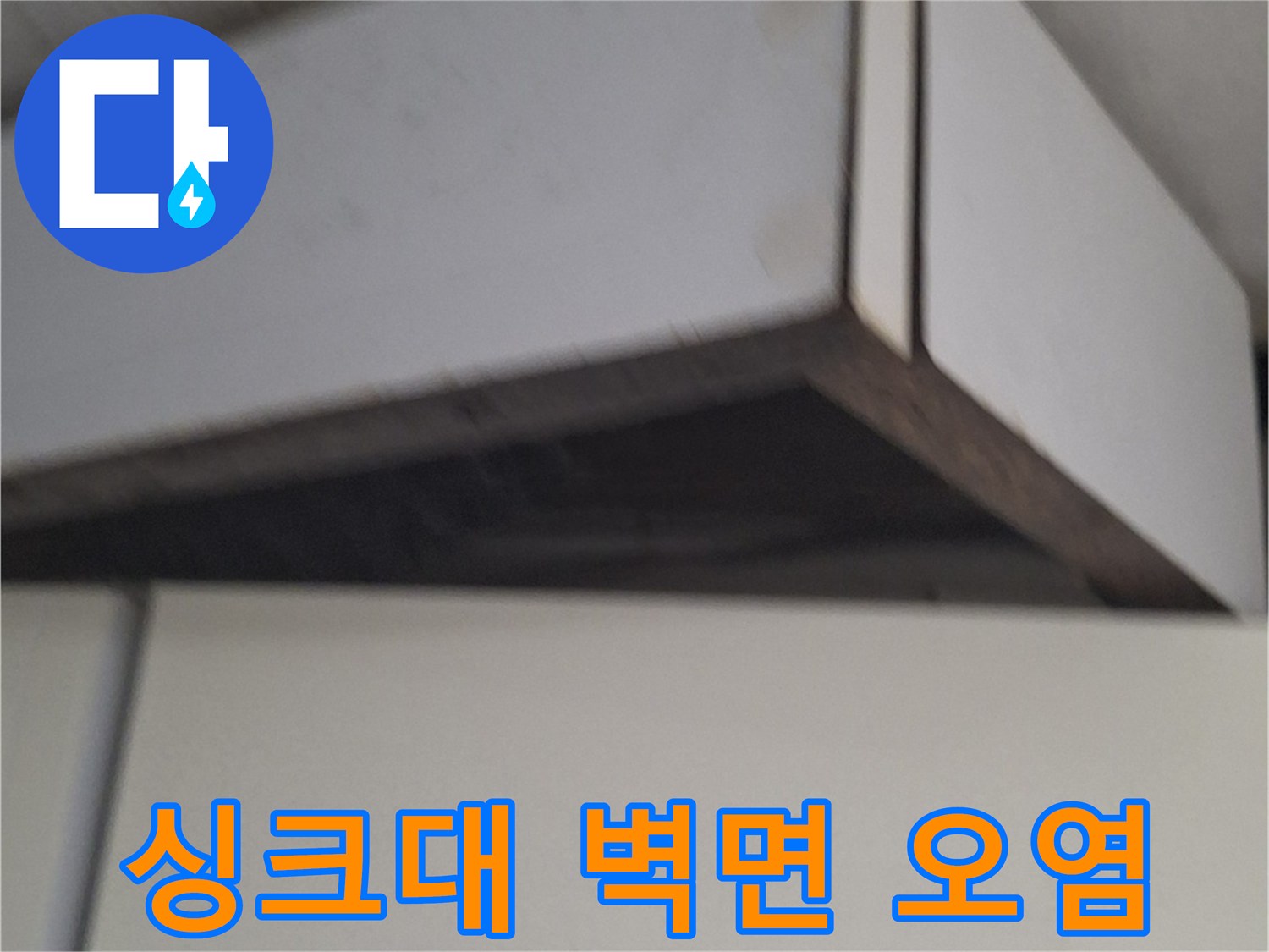 노원구 중계동-싱크대 주변 벽면의 변색과 습기 상태를 보여주는 사진입니다.