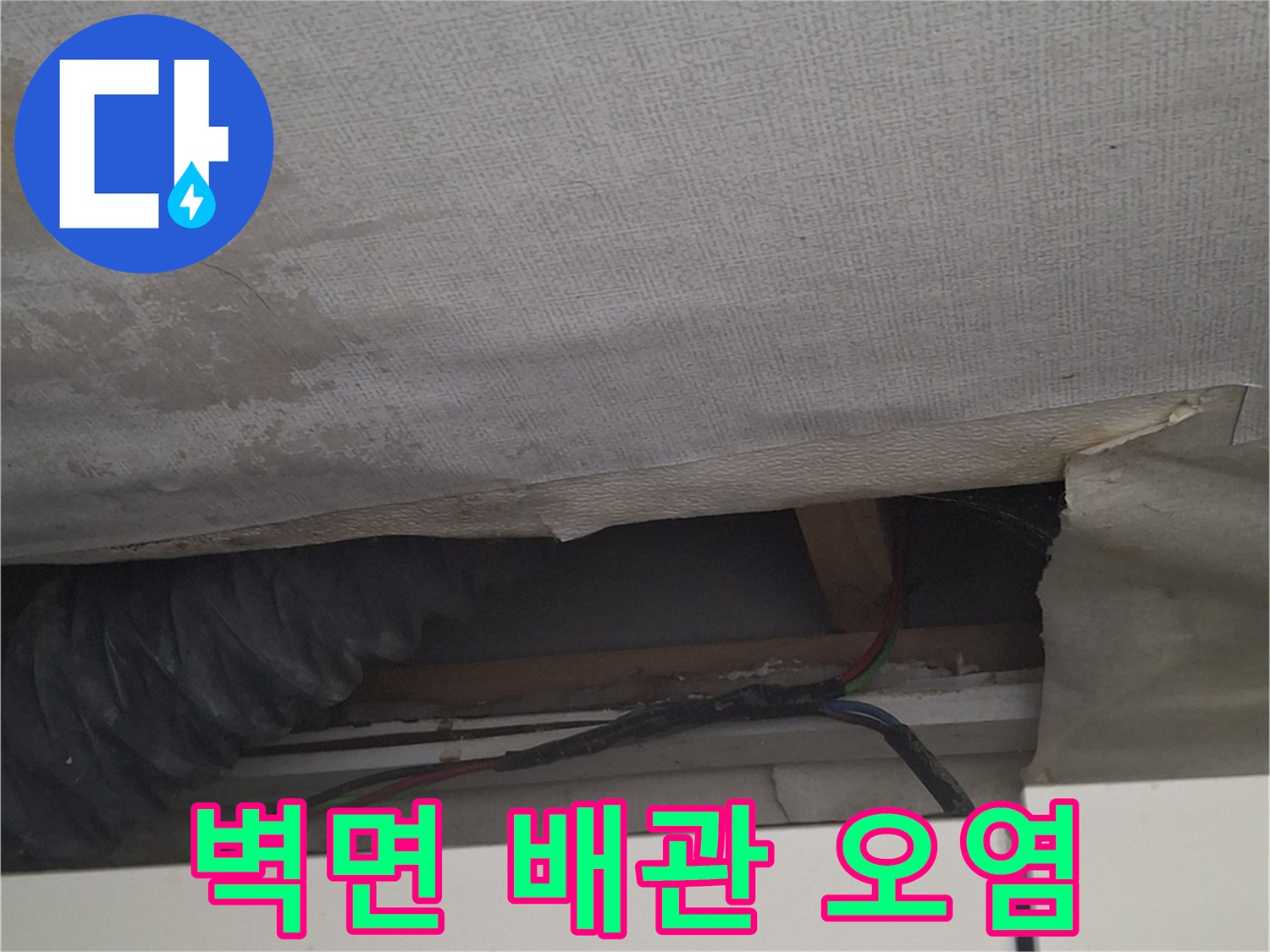 노원구 중계동 현장-배관 관통 부위 벽지 오염