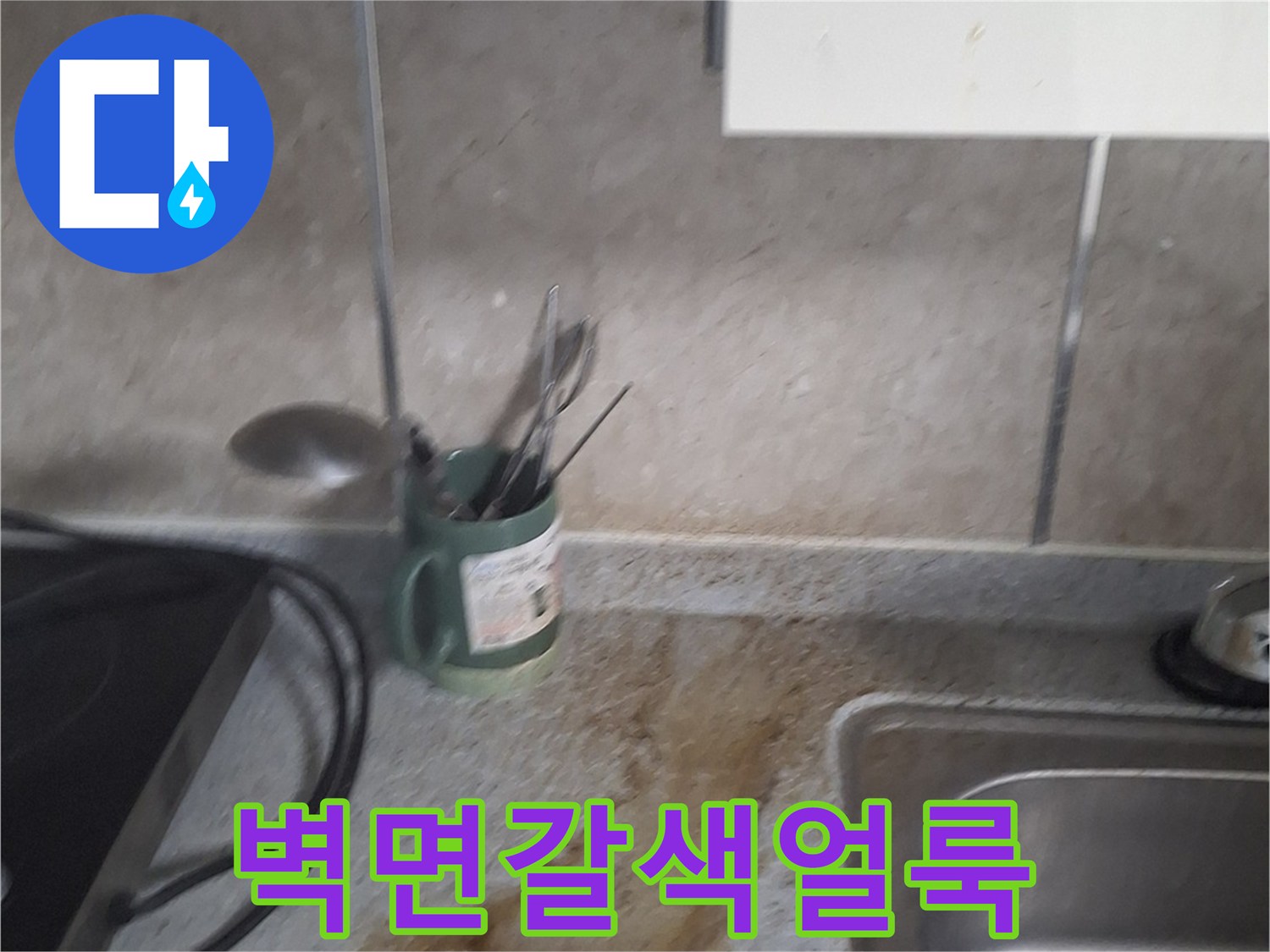 싱크대 하부 벽면-심한 변색과 습기 오염