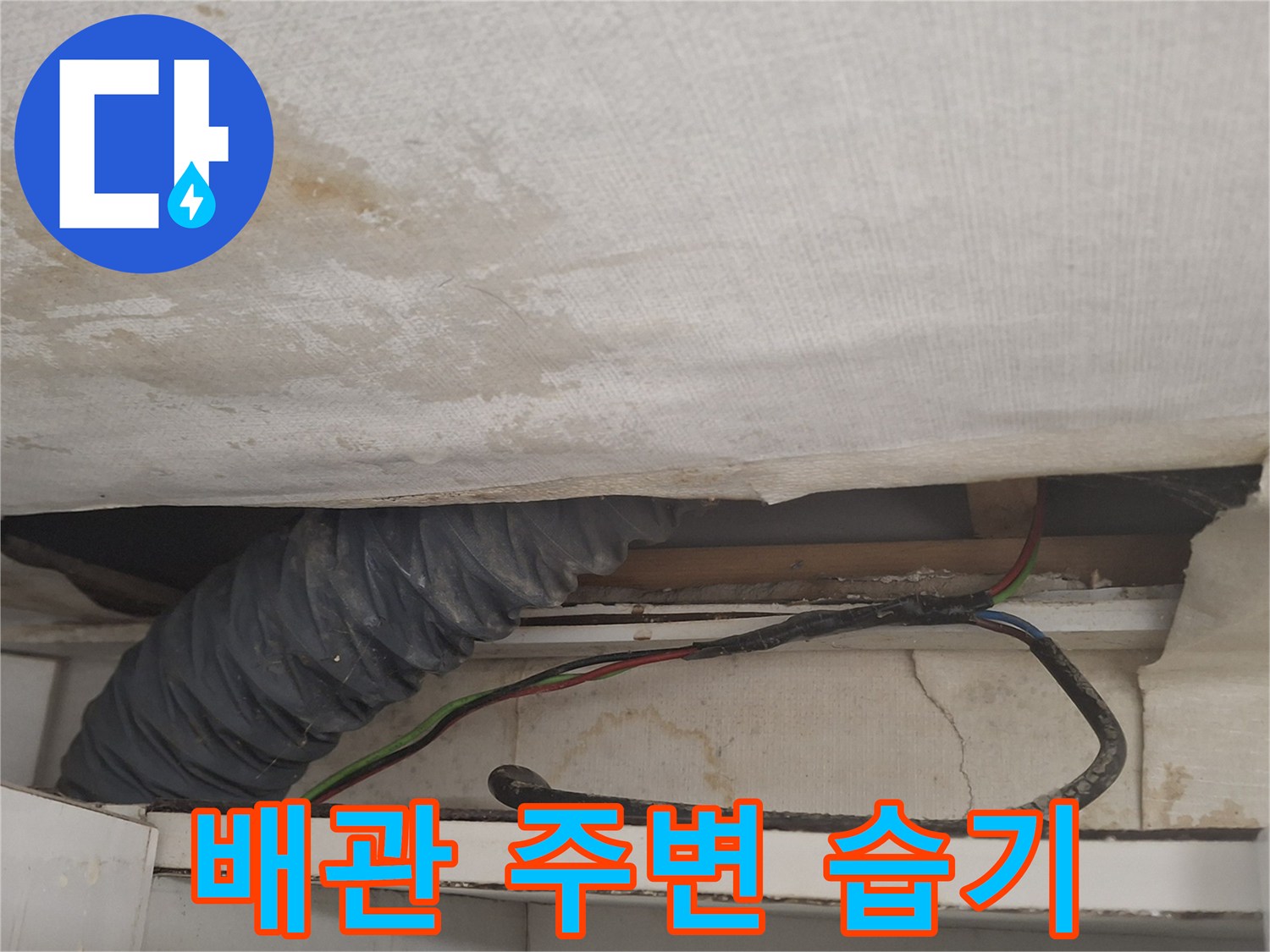 에어컨-배관-및-전선-습기-침투-현황