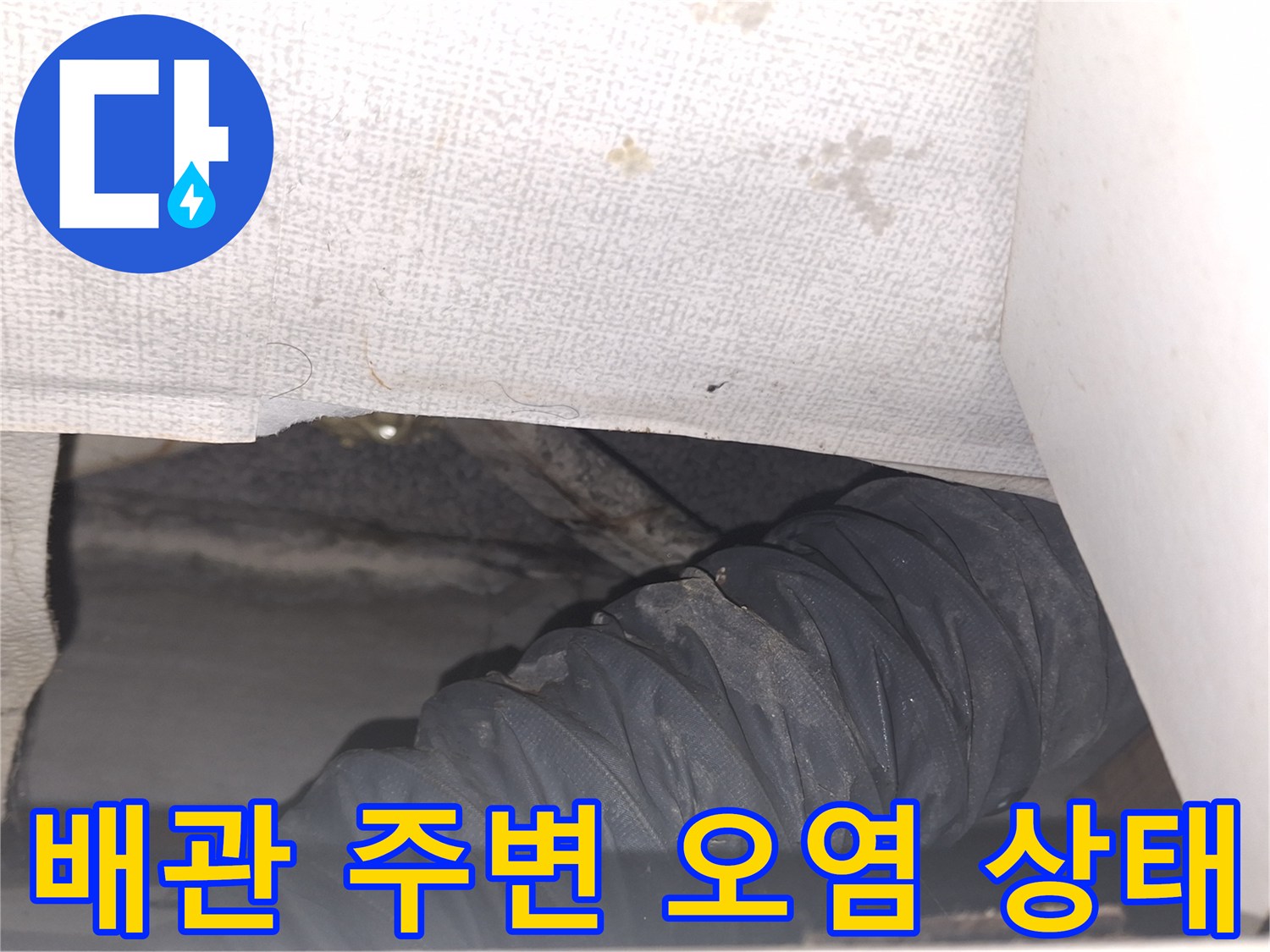 에어컨 배관 보온재-빗물 유입으로 인한 젖은 상태 확인