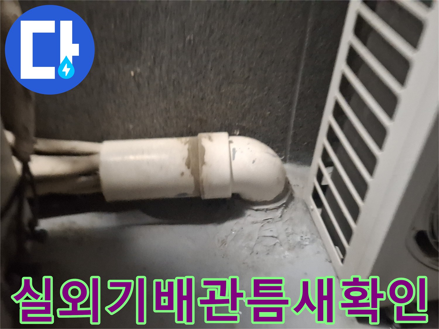 에어컨-배관-주변-물기-흔적-사진
