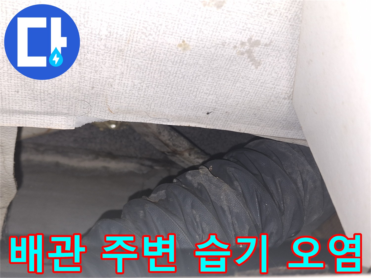에어컨-배관-통로-내부-오염-상태