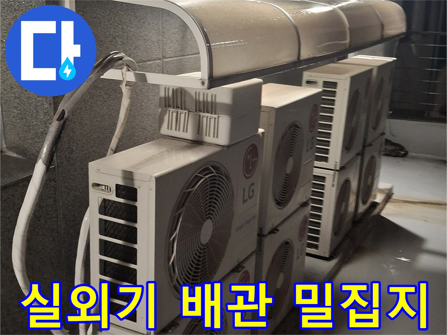 에어컨-실외기-가-모여있는-건물-옥상-배관-구역