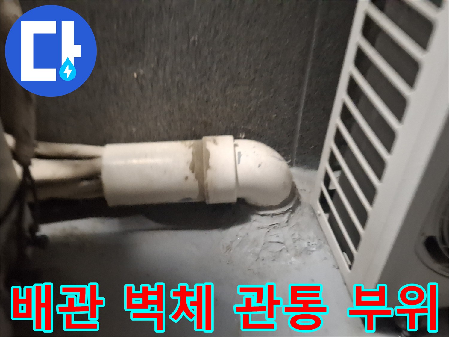에어컨-실외기-배관-벽면-관통-부위-상태