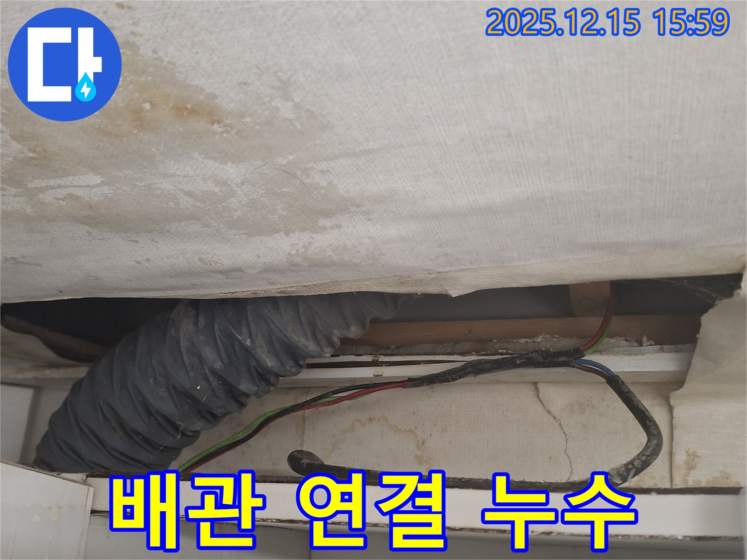 중계2-3동 누수 점검 - 천장 배관 연결 부위 누수 확인