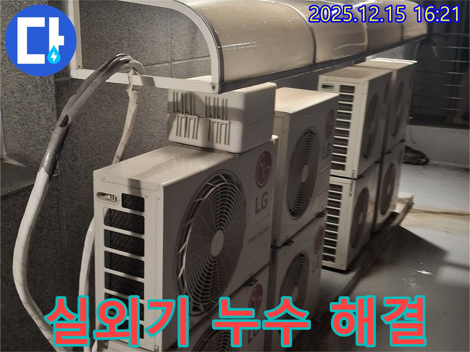 중계2·3동 상가 에어컨 실외기 배관 누수 - 완벽하게 해결해 드립니다!