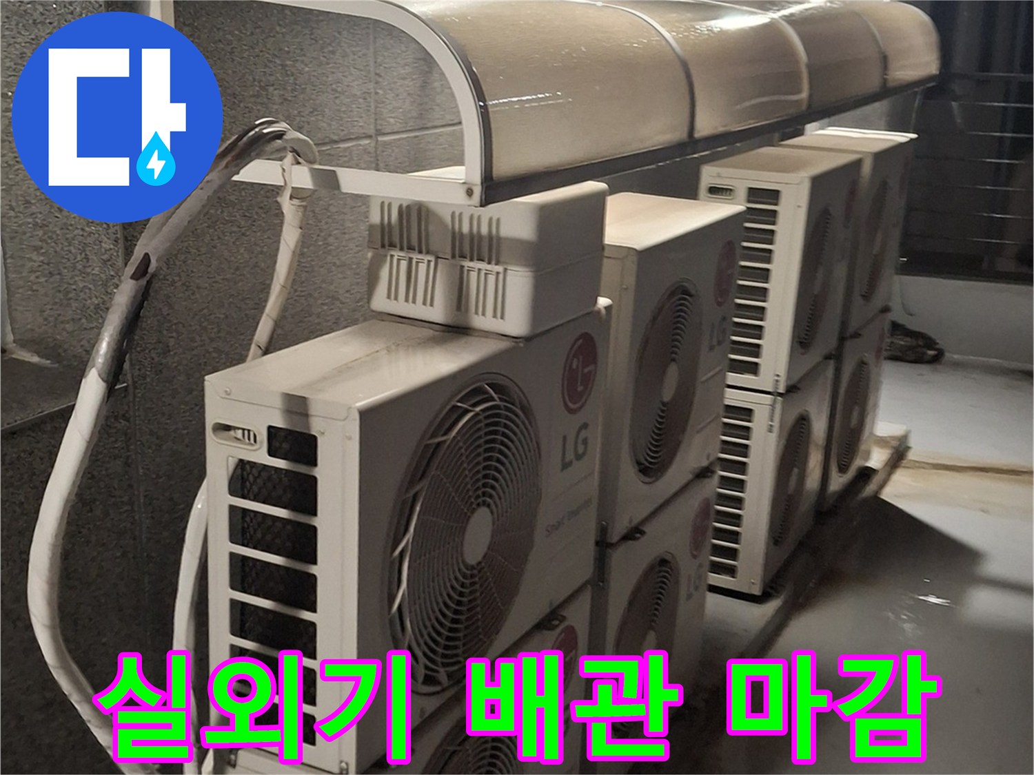 중계동 옥상 실외기 설치 구역의 배관 연결 상태