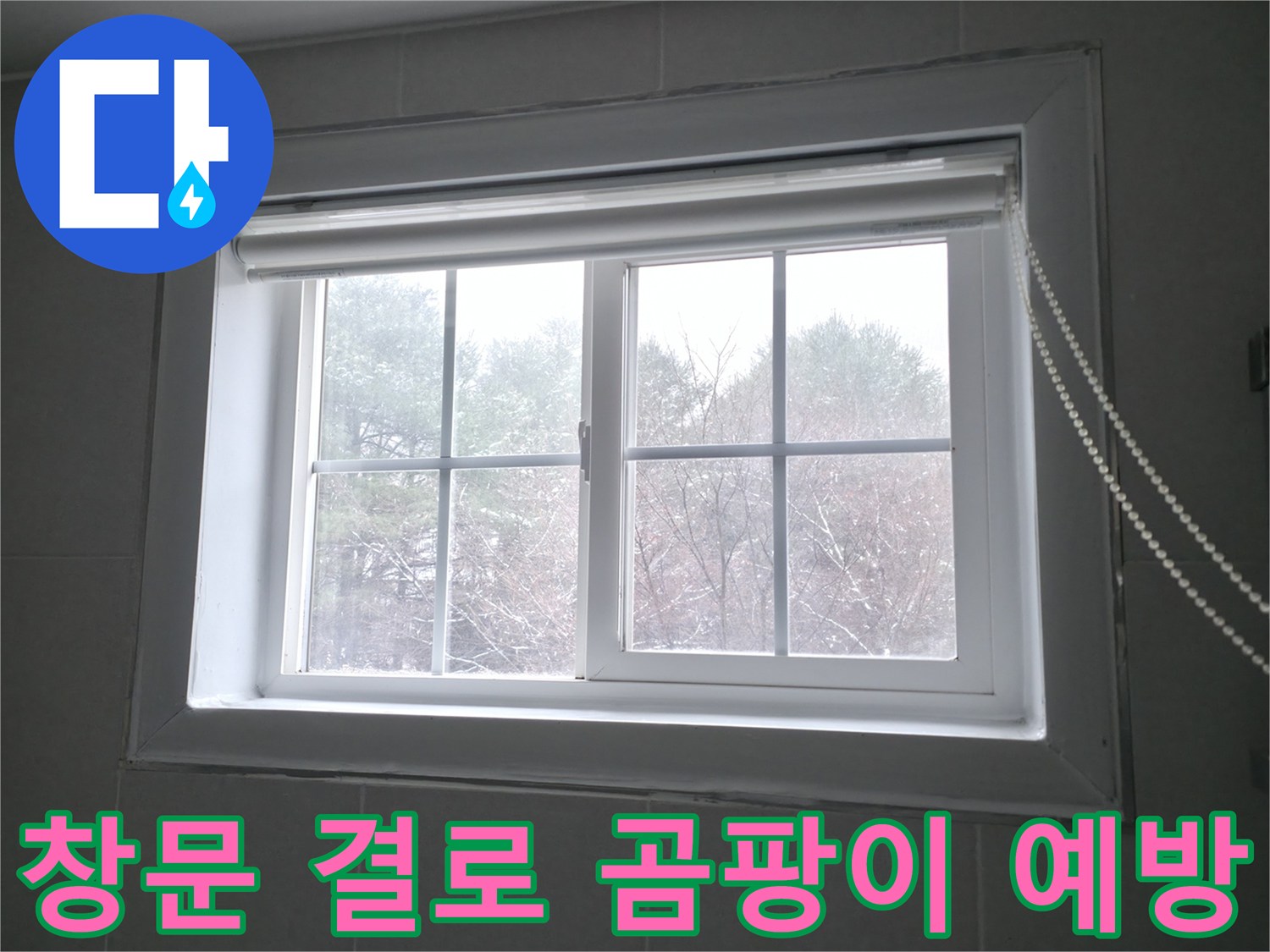 겨울철 결로로 인해 창문에 곰팡이가 발생하기 쉬운 환경 - 꼼꼼한 단열 시공으로 곰팡이 발생을 예방합니다.